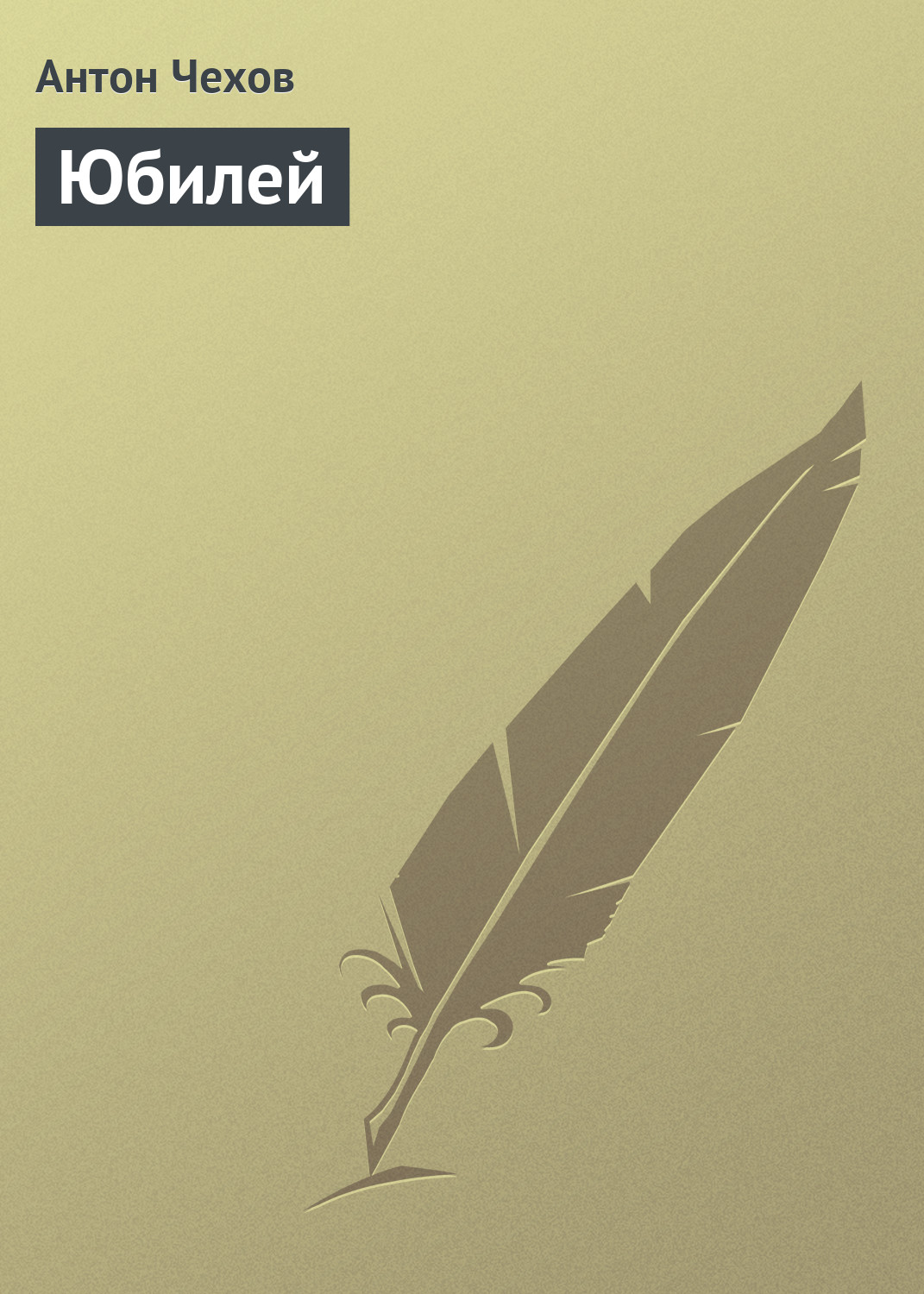 Обложка книги «Юбилей»
