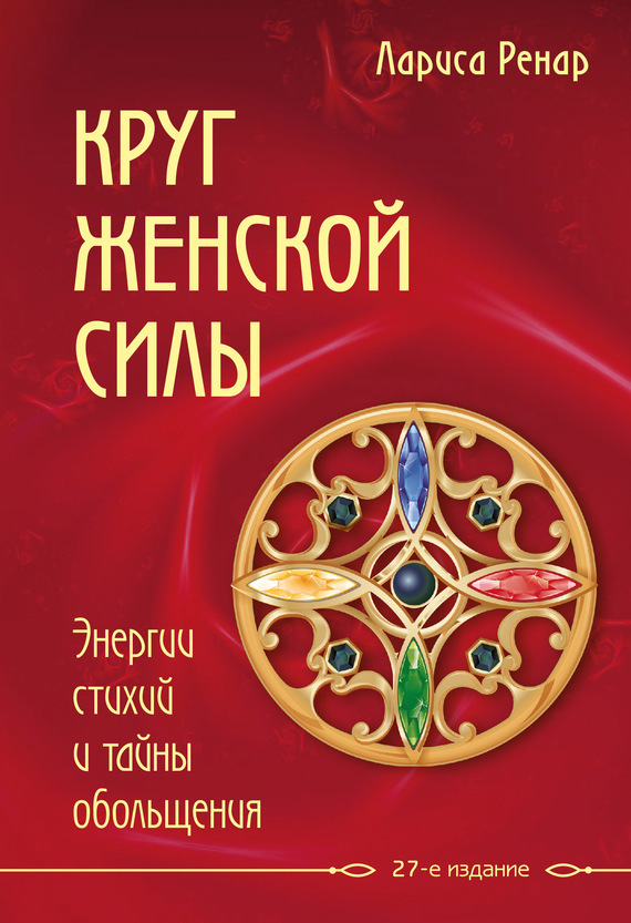 Обложка книги «Круг женской силы. Энергии стихий и тайны обольщения»