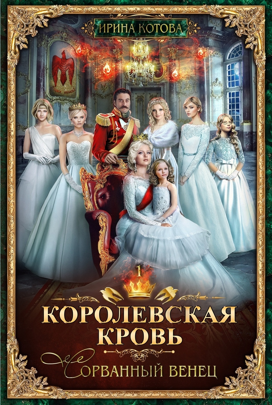 Обложка книги «Королевская кровь. Сорванный венец»