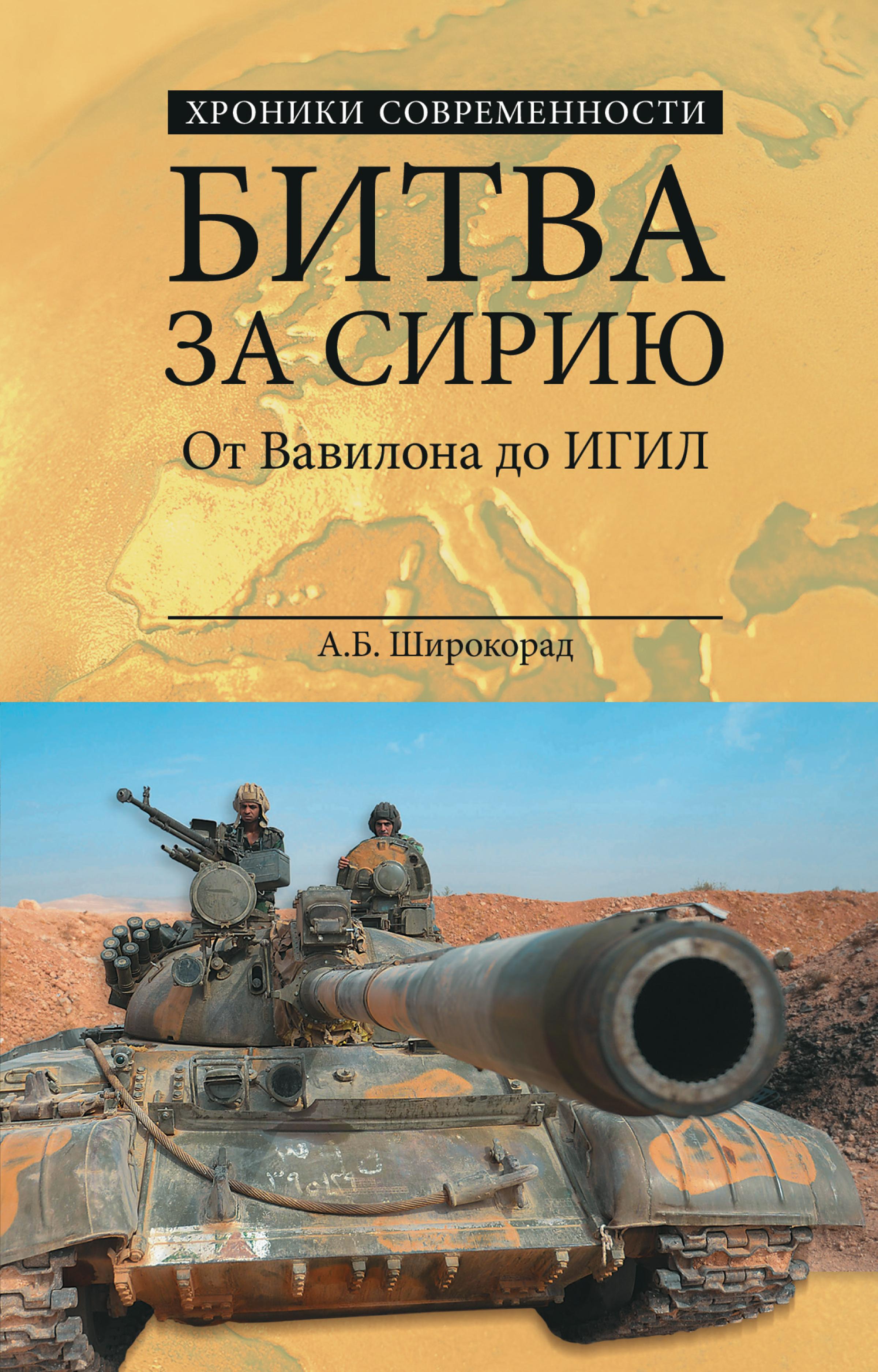 Обложка книги «Битва за Сирию. От Вавилона до ИГИЛ»