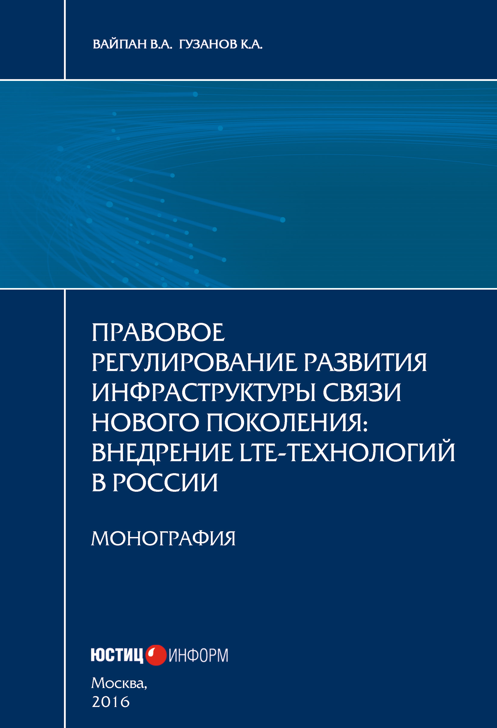 Обложка книги «Правовое регулирование развития инфраструктуры связи нового поколения. Внедрение LTE-технологий в России»