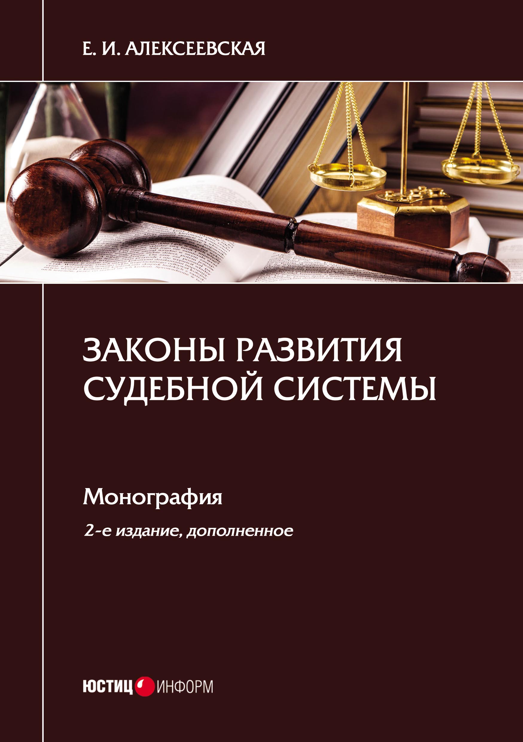 Обложка книги «Законы развития судебной системы»
