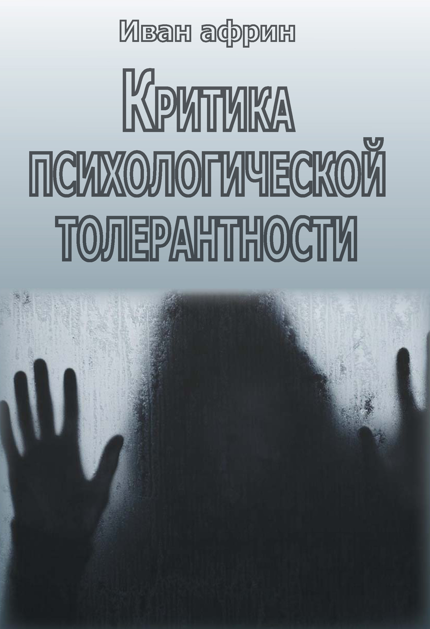 Обложка книги «Критика психологической толерантности»