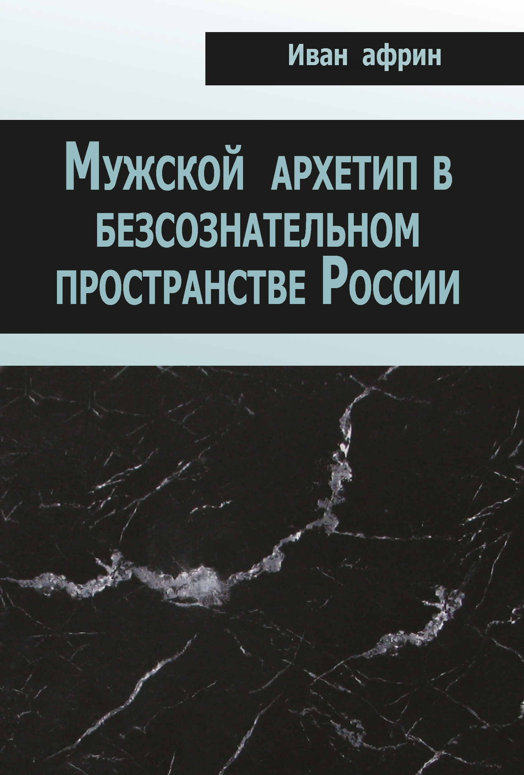 Обложка книги «Мужской архетип в безсознательном пространстве России»