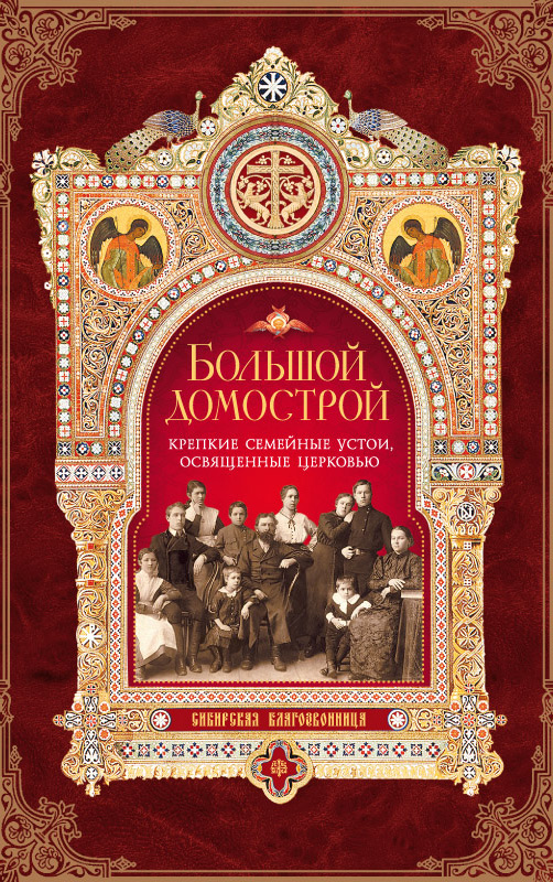 Обложка книги «Большой Домострой, или Крепкие семейные устои, освященные Церковью»