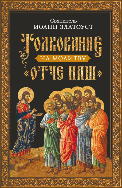 Обложка книги «Толкование на молитву Отче наш»