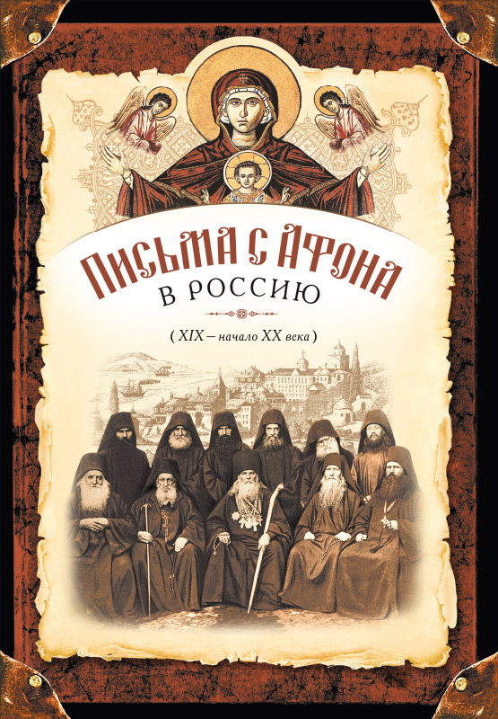 Обложка книги «Письма с Афона в Россию (XIX-начало XX века)»
