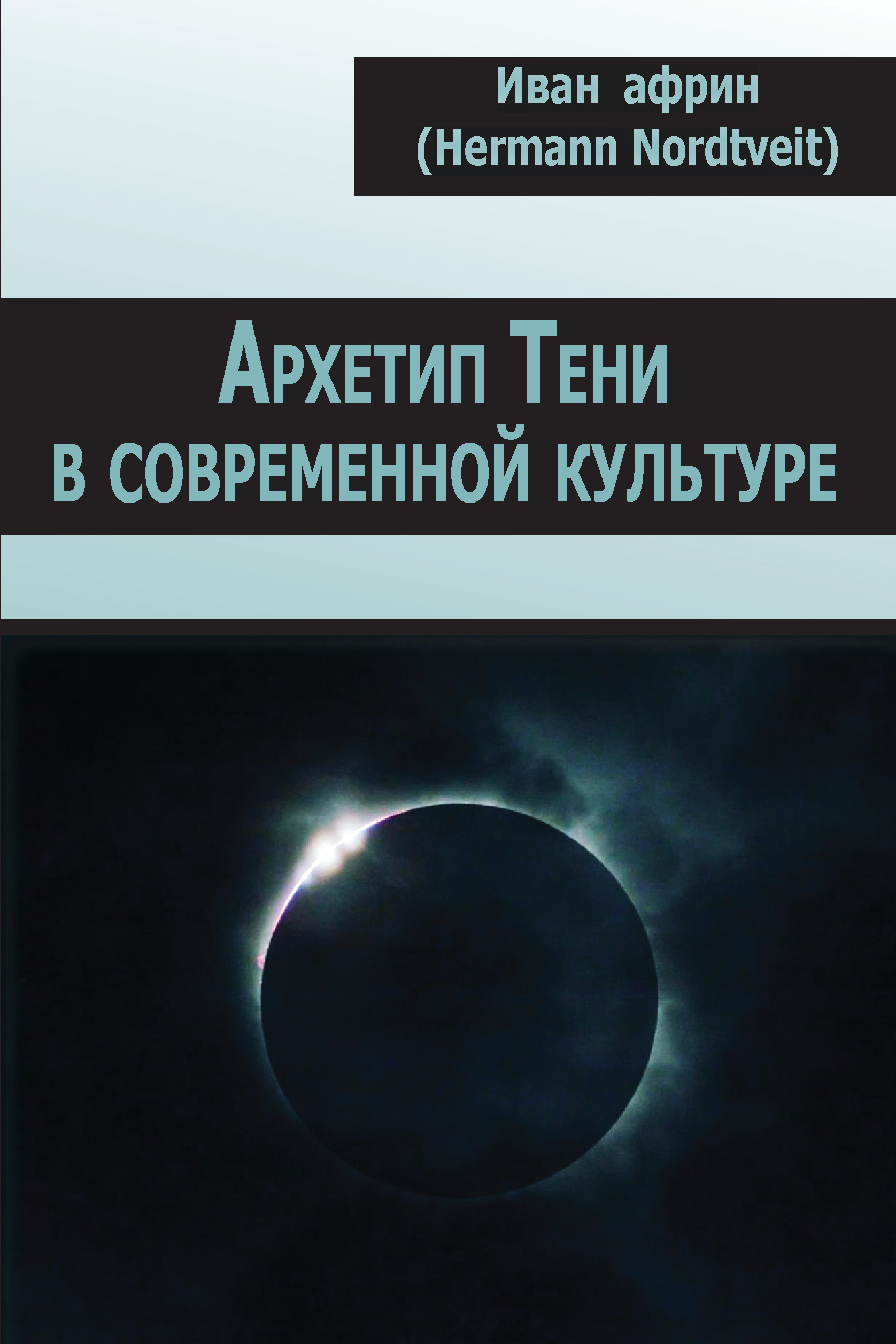 Обложка книги «Архетип Тени в современной культуре»
