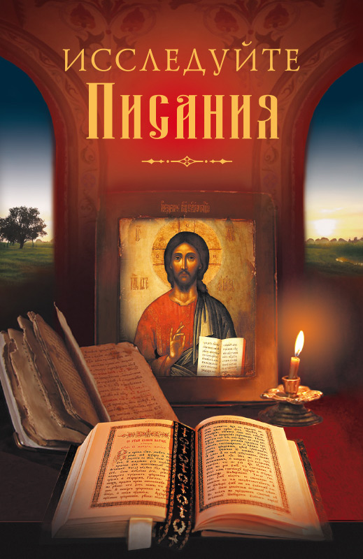 Обложка книги «Исследуйте Писания»