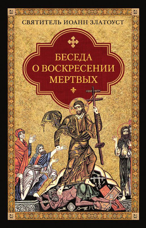 Обложка книги «Беседа о воскресении мертвых»
