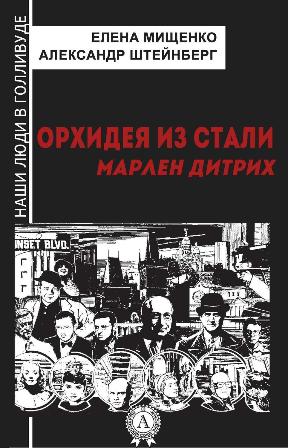 Обложка книги «Орхидея из стали. Марлен Дитрих»