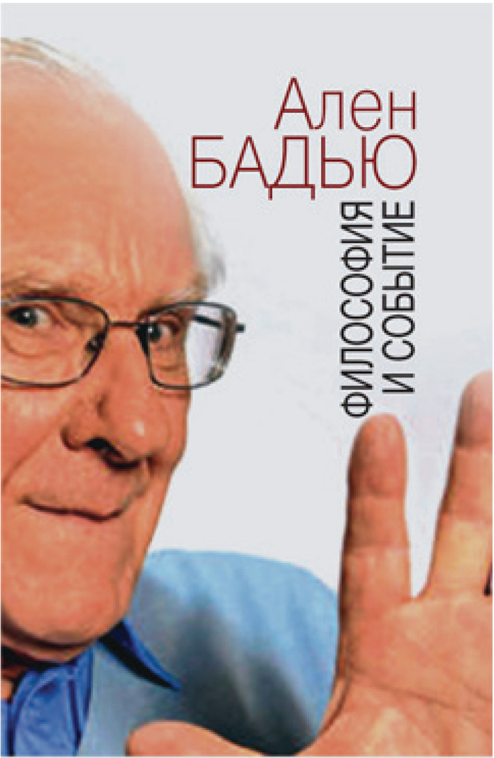 Обложка книги «Философия и событие. Беседы с кратким введением в философию Алена Бадью»