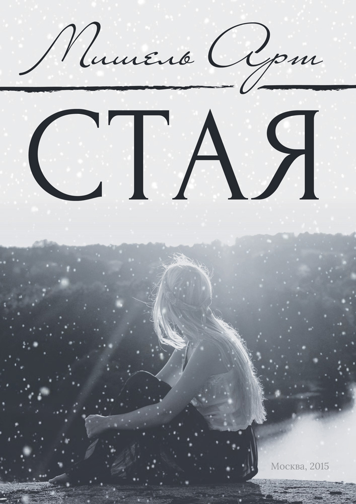 Обложка книги «Стая»