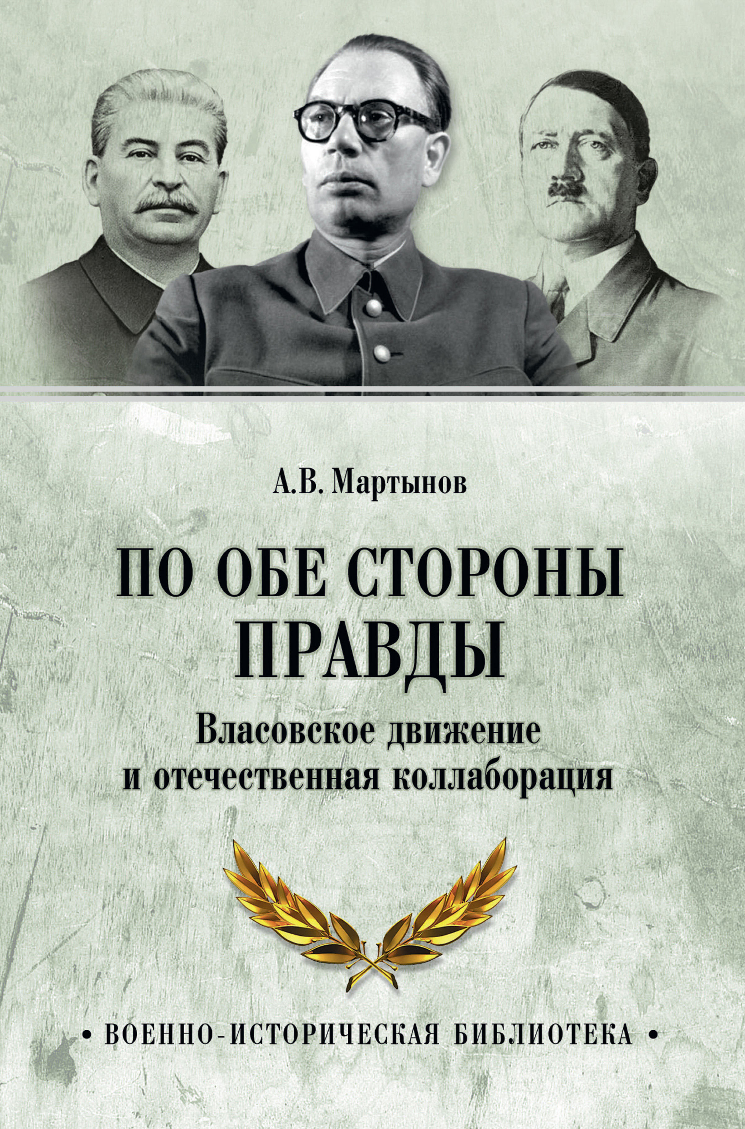 Обложка книги «По обе стороны правды. Власовское движение и отечественная коллаборация»