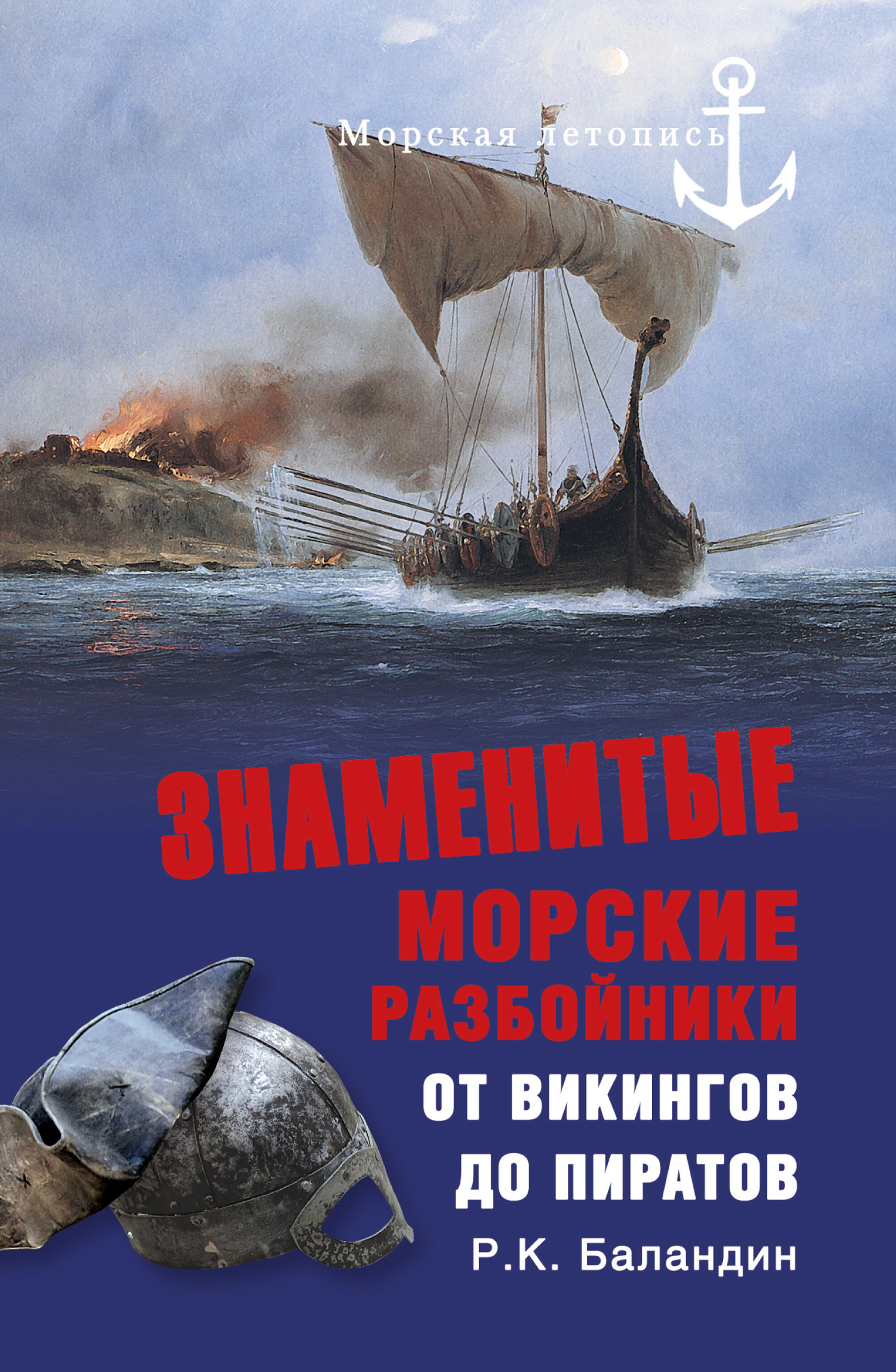Обложка книги «Знаменитые морские разбойники. От викингов до пиратов»