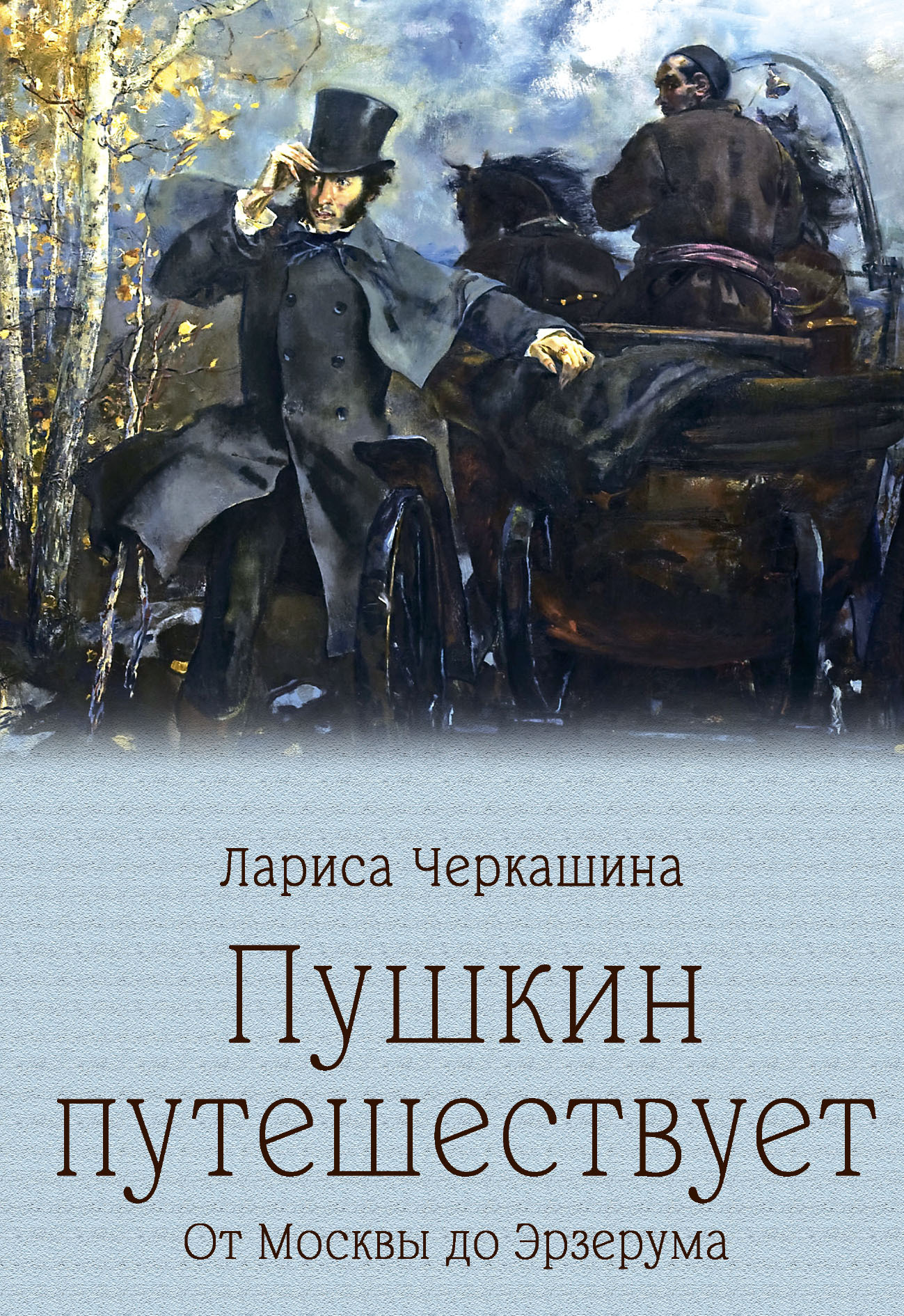 Обложка книги «Пушкин путешествует. От Москвы до Эрзерума»
