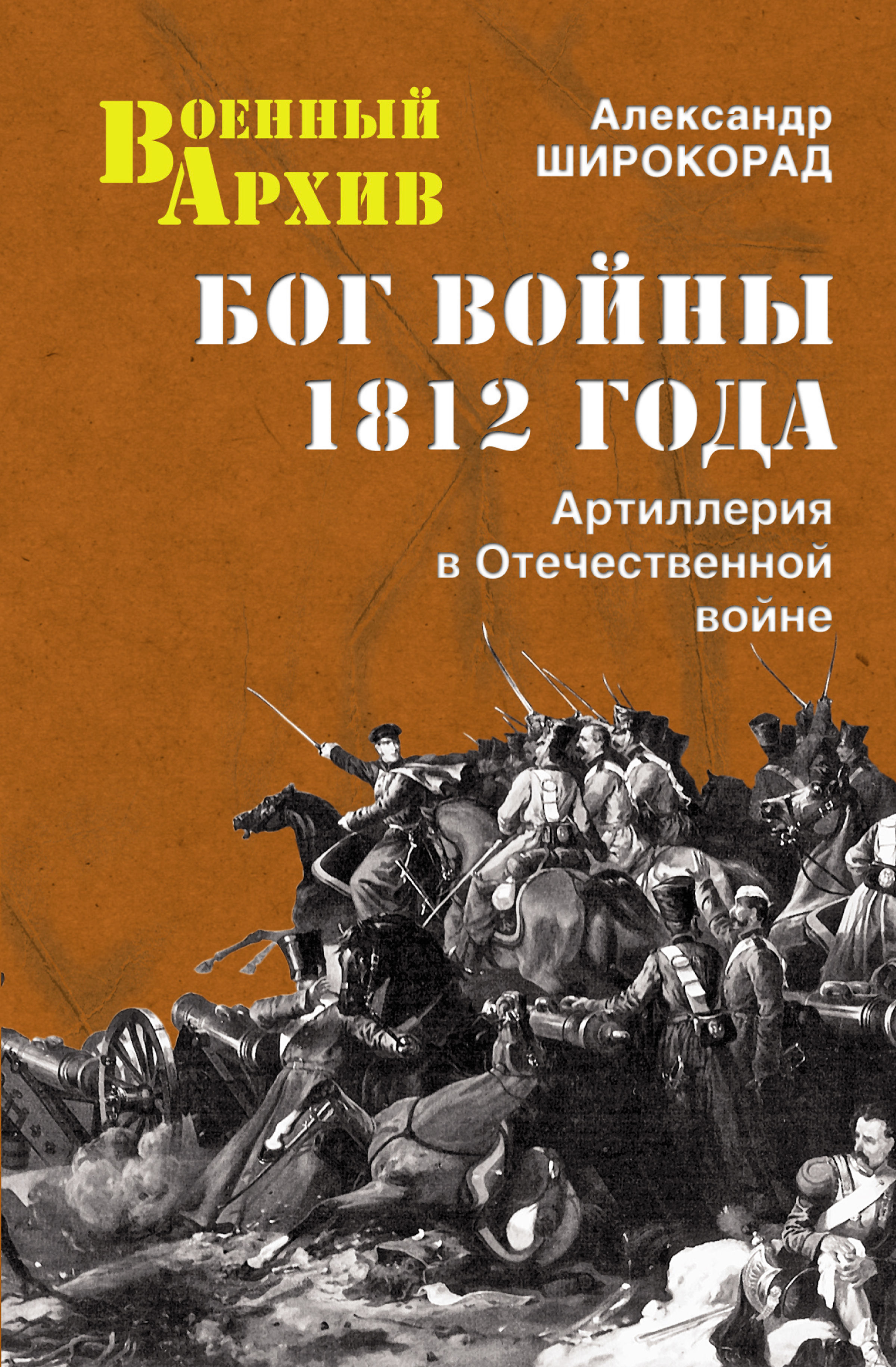 Обложка книги «Бог войны 1812 года. Артиллерия в Отечественной войне»