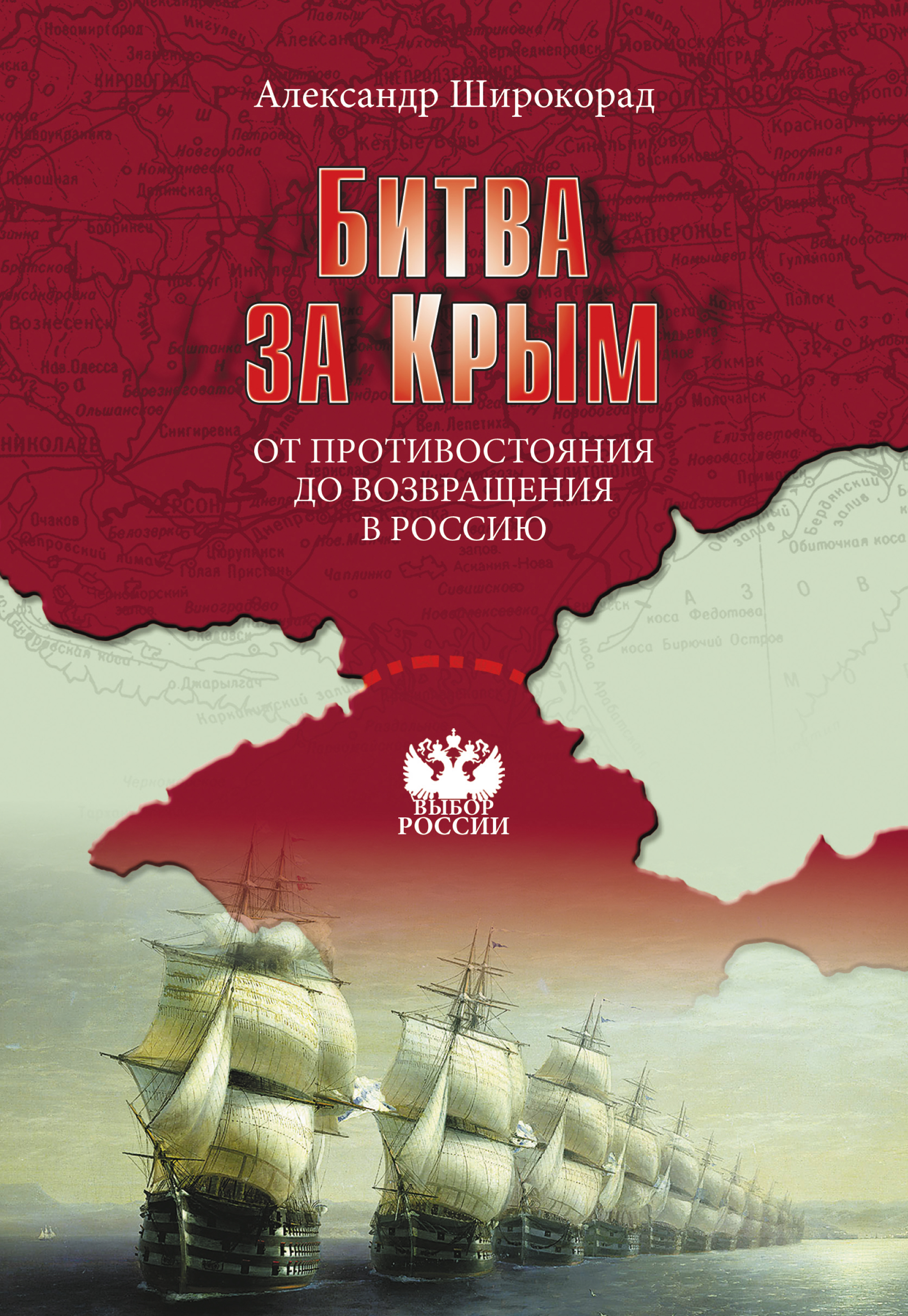 Обложка книги «Битва за Крым. От противостояния до возвращения в Россию»