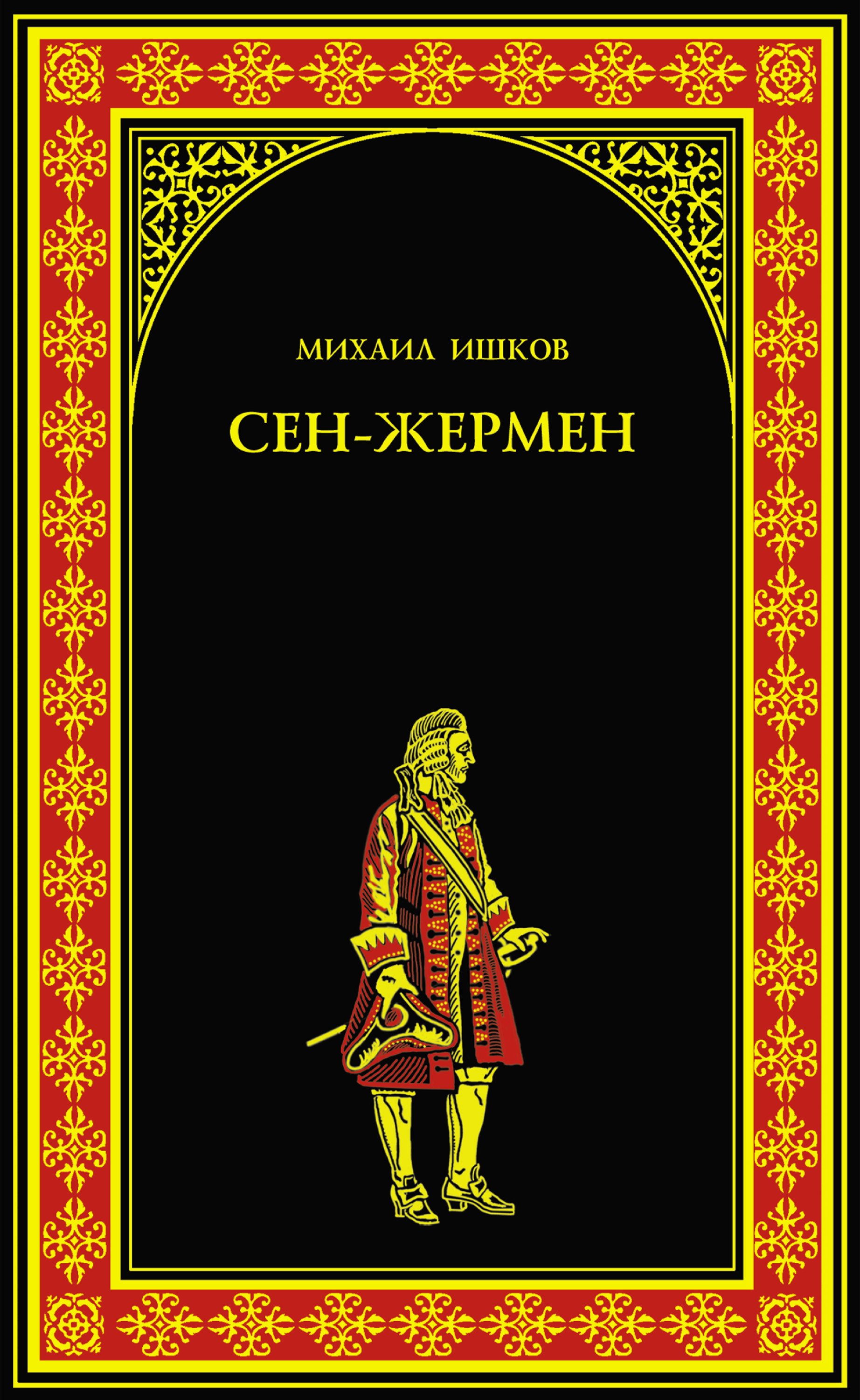 Обложка книги «Сен-Жермен»