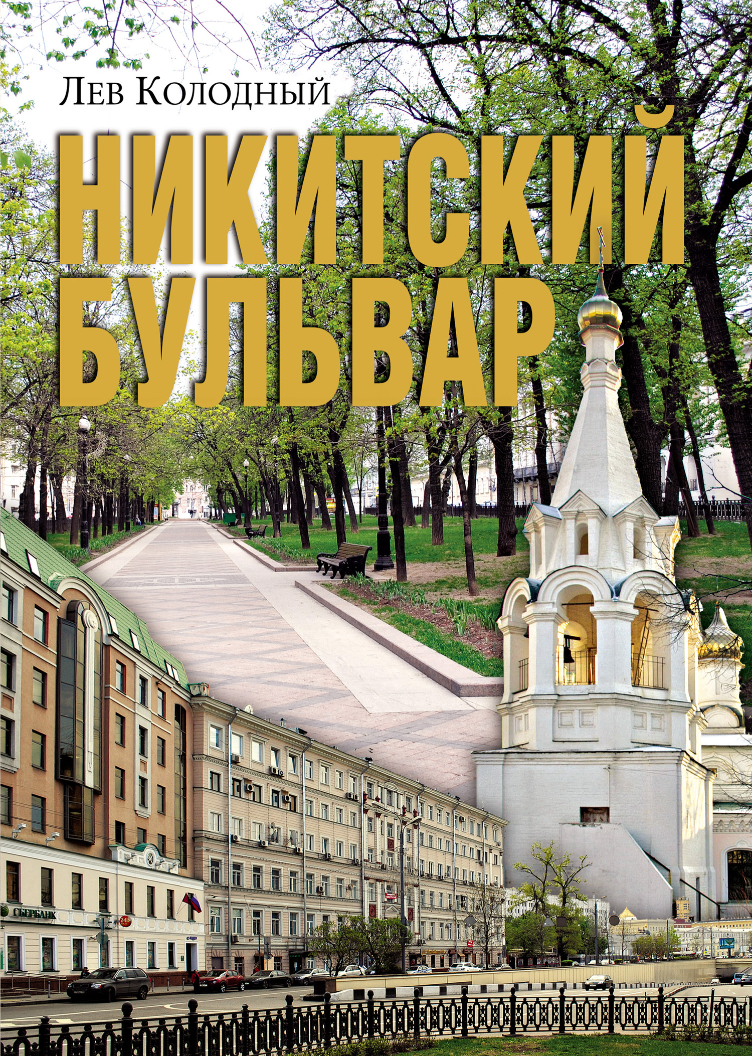 Обложка книги «Никитский бульвар»