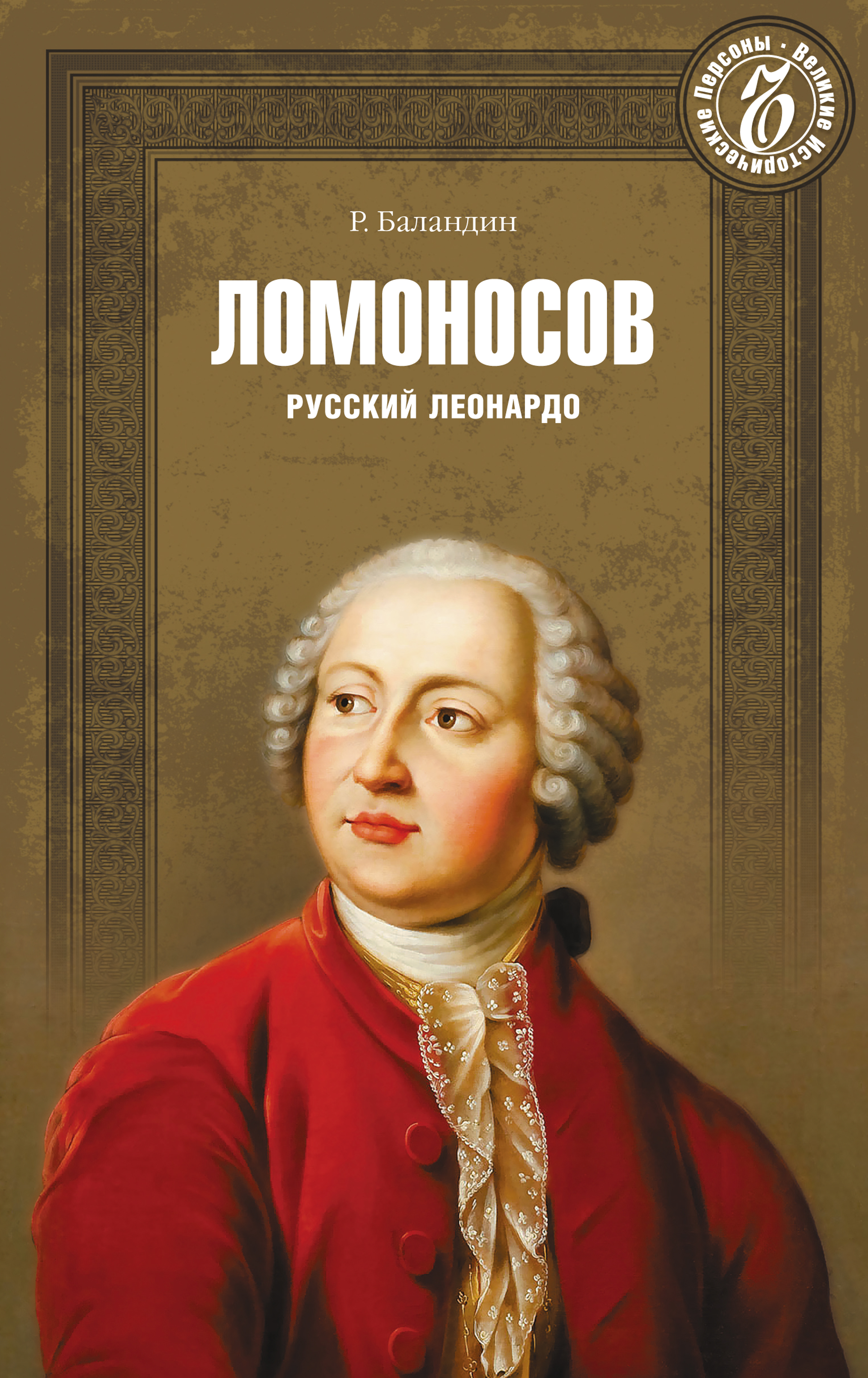 Обложка книги «Ломоносов. Русский Леонардо»