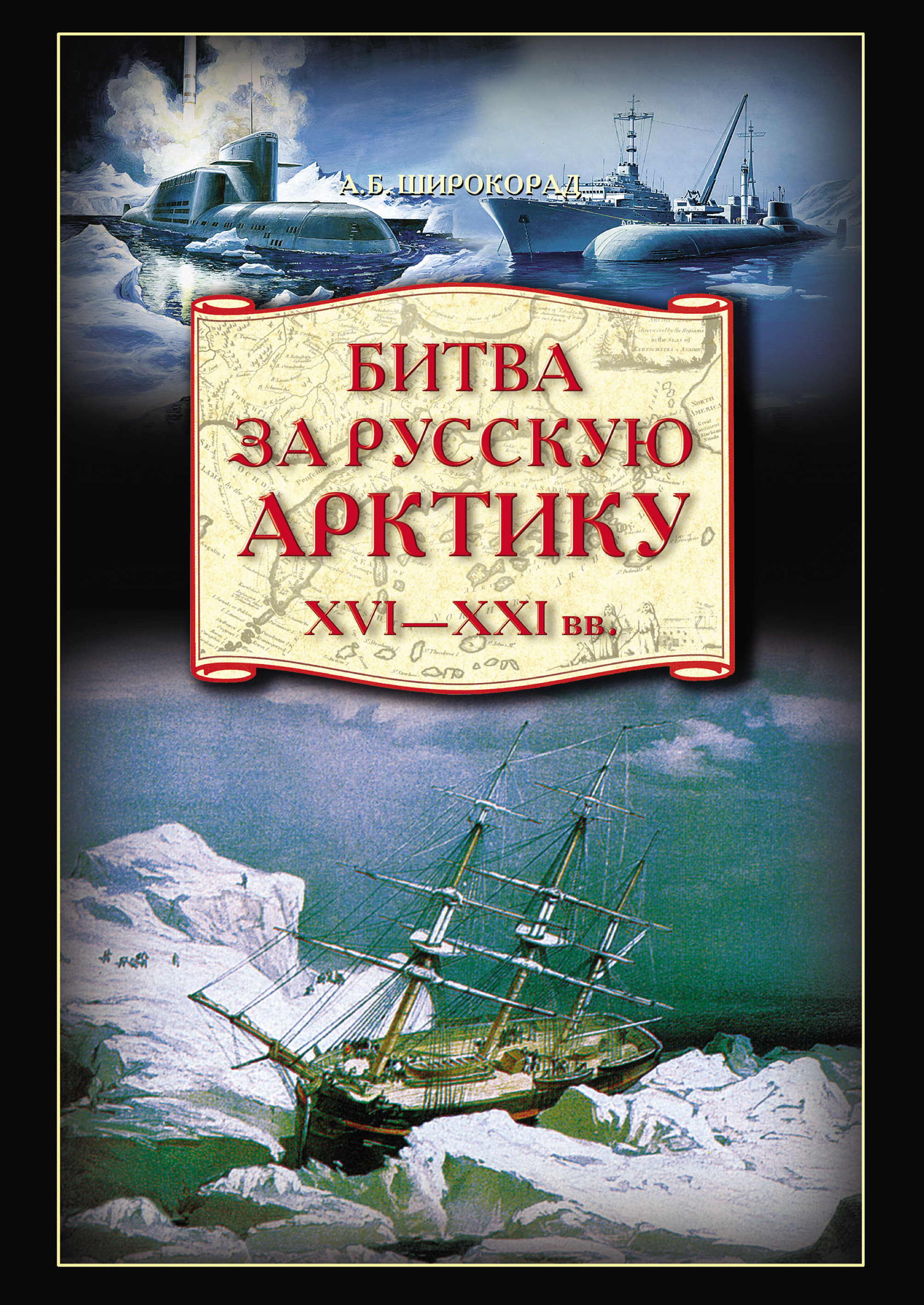 Обложка книги «Битва за Русскую Арктику»
