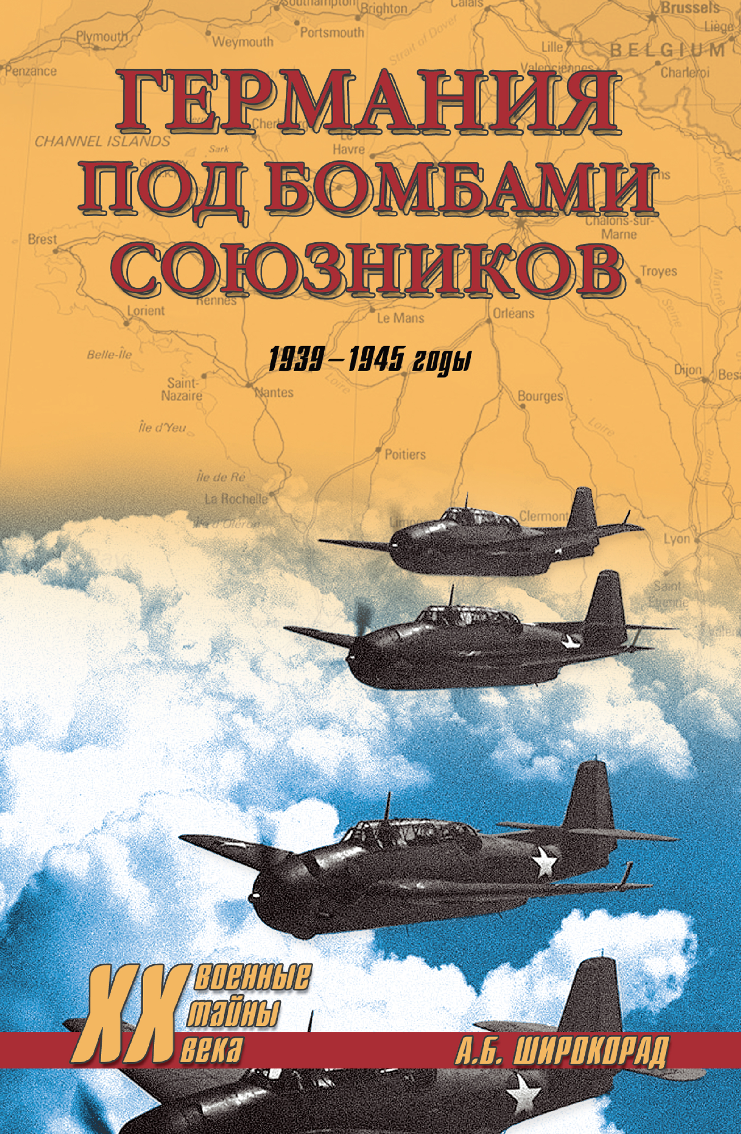 Обложка книги «Германия под бомбами союзников. 1939–1945 гг.»