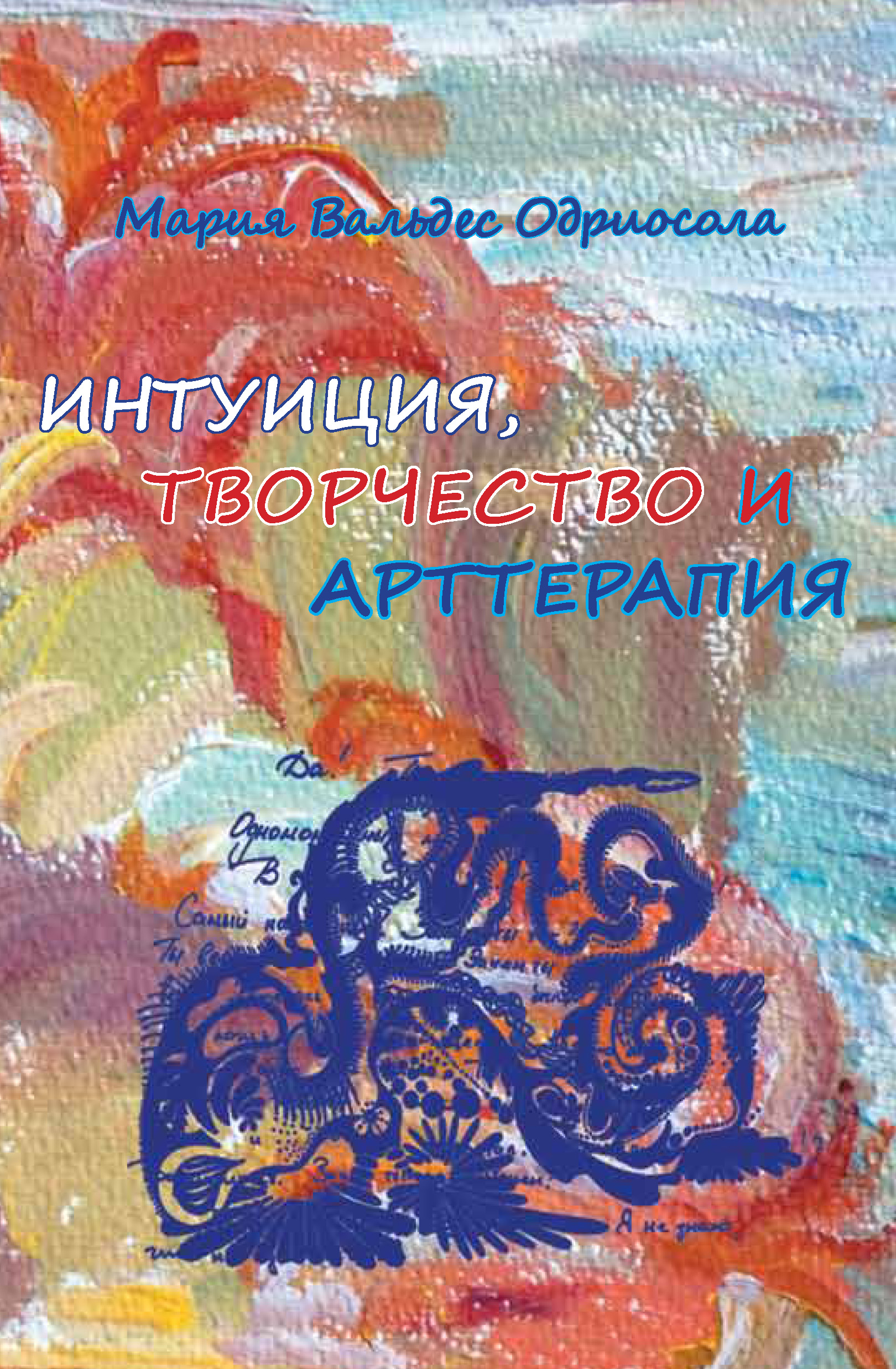 Обложка книги «Интуиция, творчество и арттерапия»