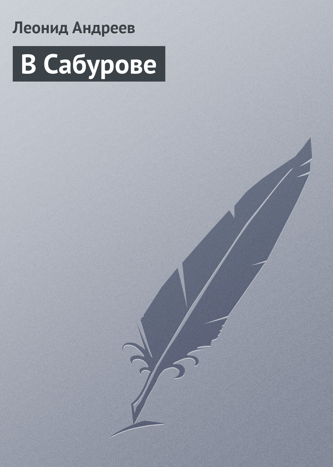 Обложка книги «В Сабурове»