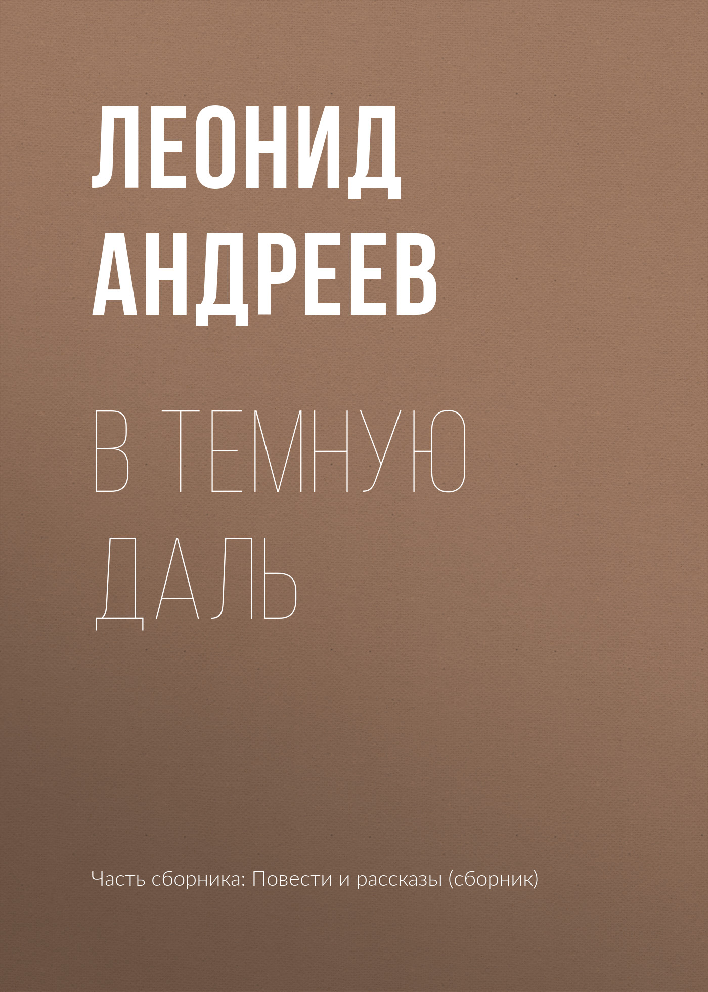 Обложка книги «В темную даль»