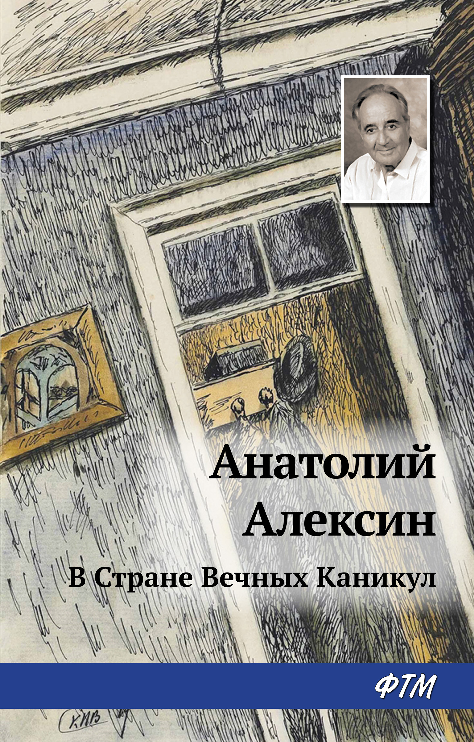 Обложка книги «В Стране Вечных Каникул»
