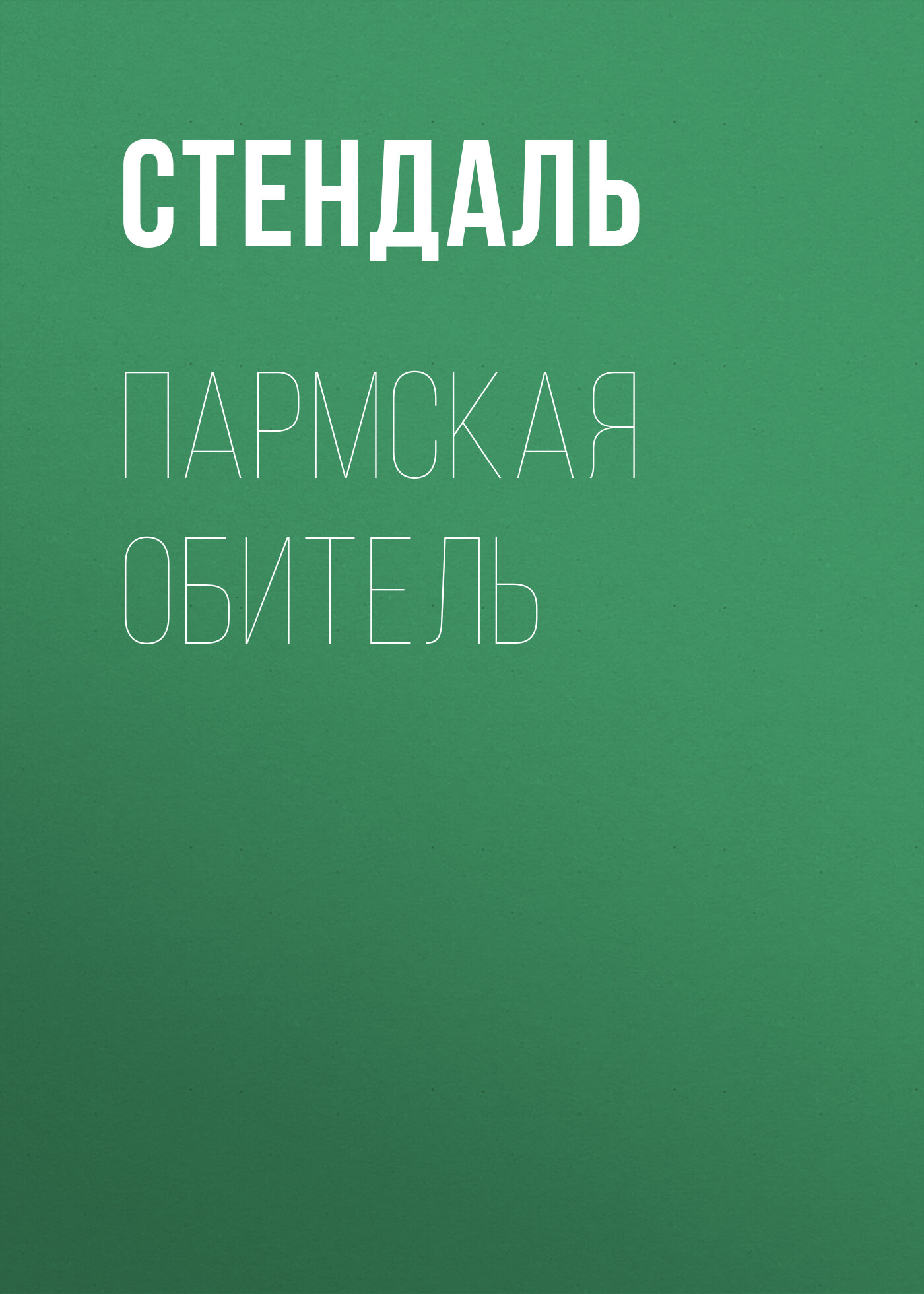 Обложка книги «Пармская обитель»