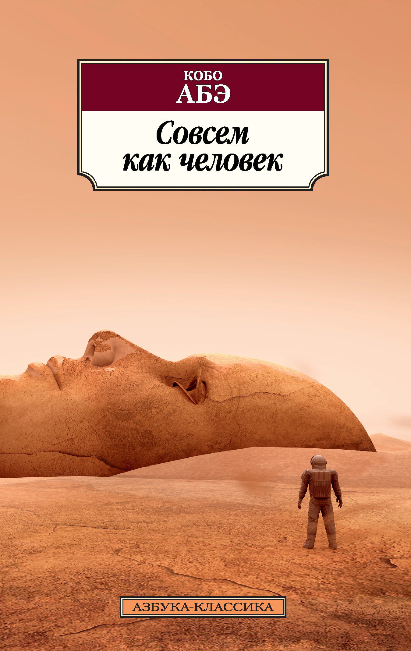 Обложка книги «Совсем как человек»