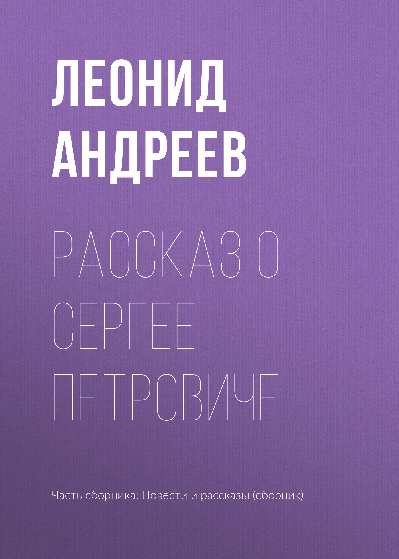 Обложка книги «Рассказ о Сергее Петровиче»