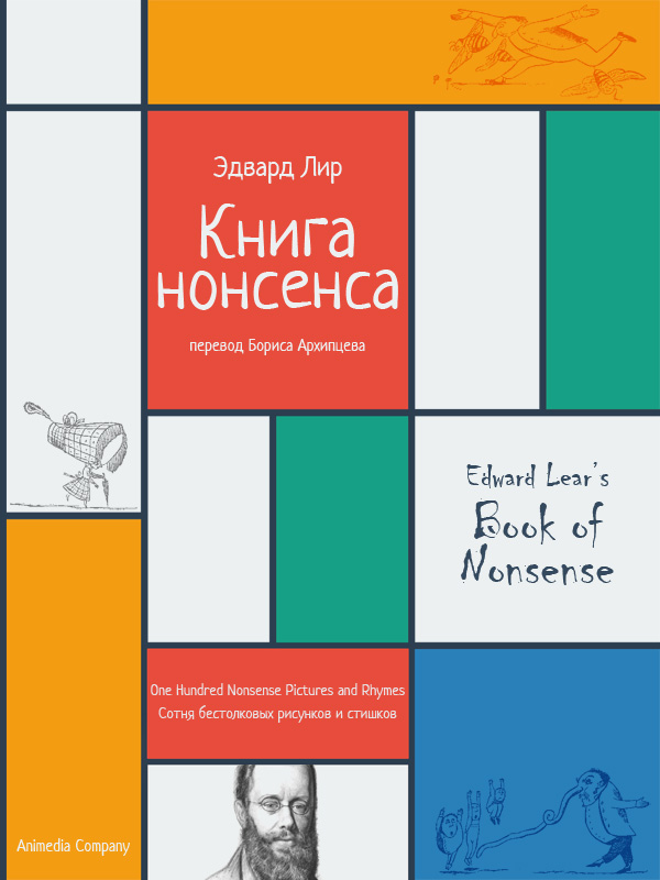 Обложка книги «Книга нонсенса. Сотня бестолковых рисунков и стишков»