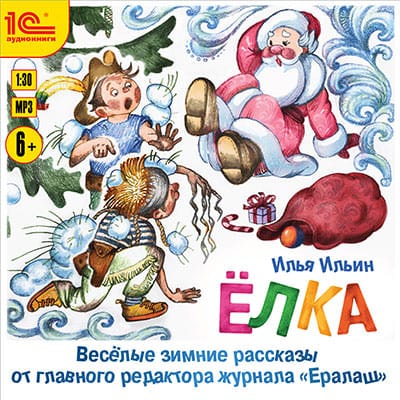 Обложка книги «Елка. Веселые зимние рассказы от главного редактора журнала «Ералаш»»