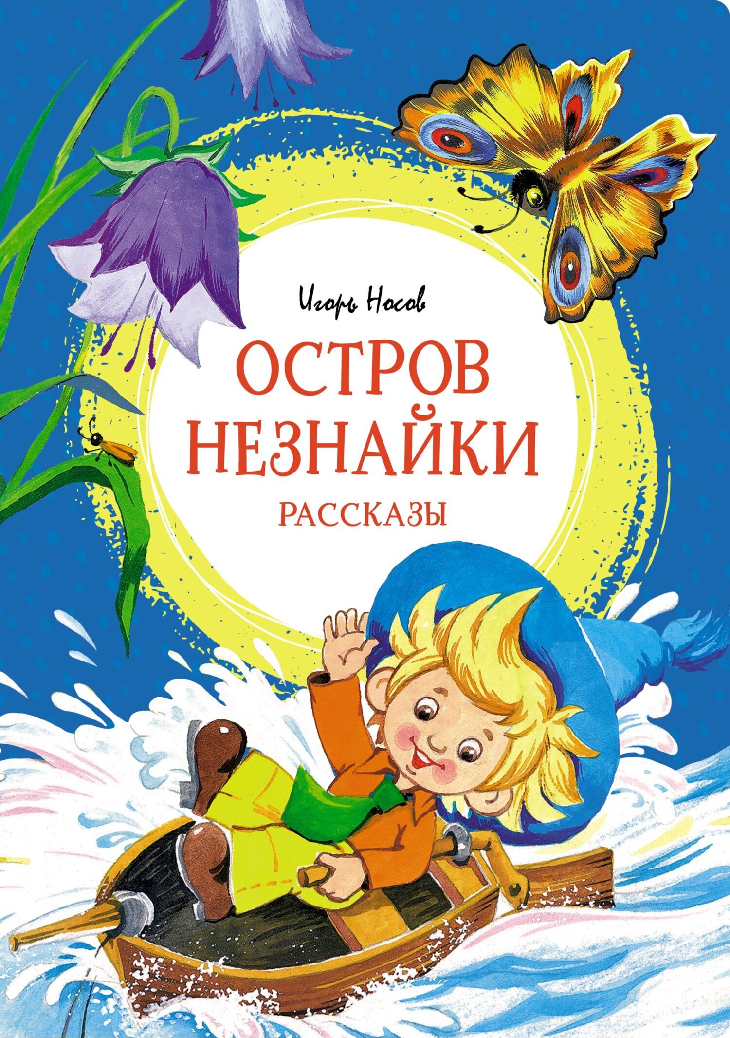 Обложка книги «Остров Незнайки»