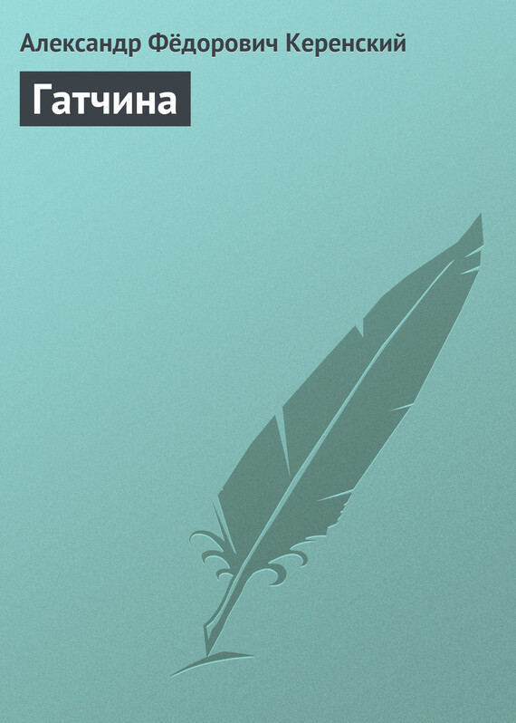 Обложка книги «Гатчина»