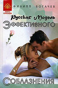 Обложка книги «Русская Модель Эффективного Соблазнения»