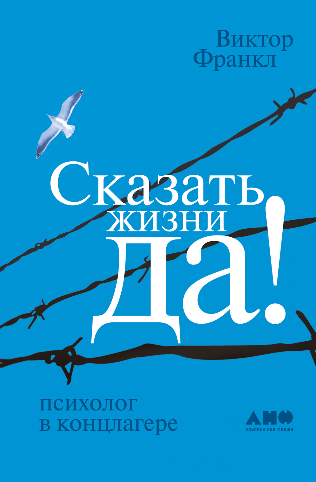 Обложка книги «Сказать жизни «Да!»: Психолог в концлагере»