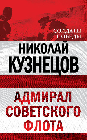 Обложка книги «Адмирал Советского флота»