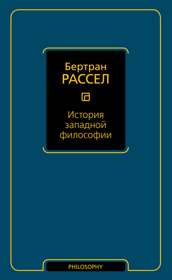 Обложка книги «История западной философии»