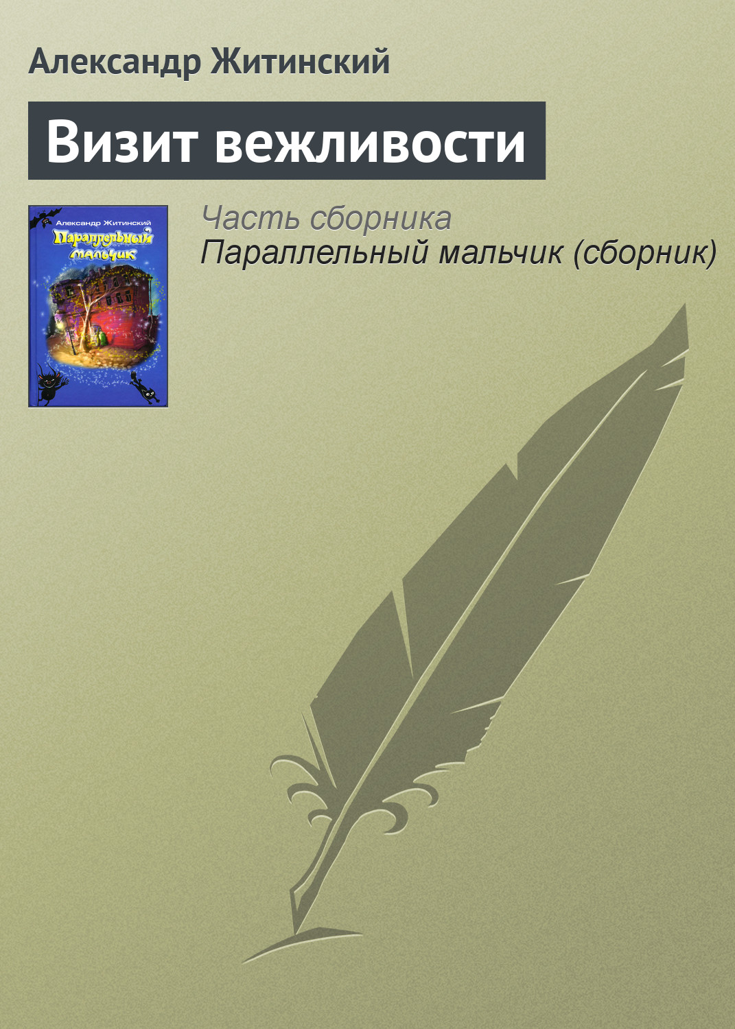 Обложка книги «Визит вежливости»