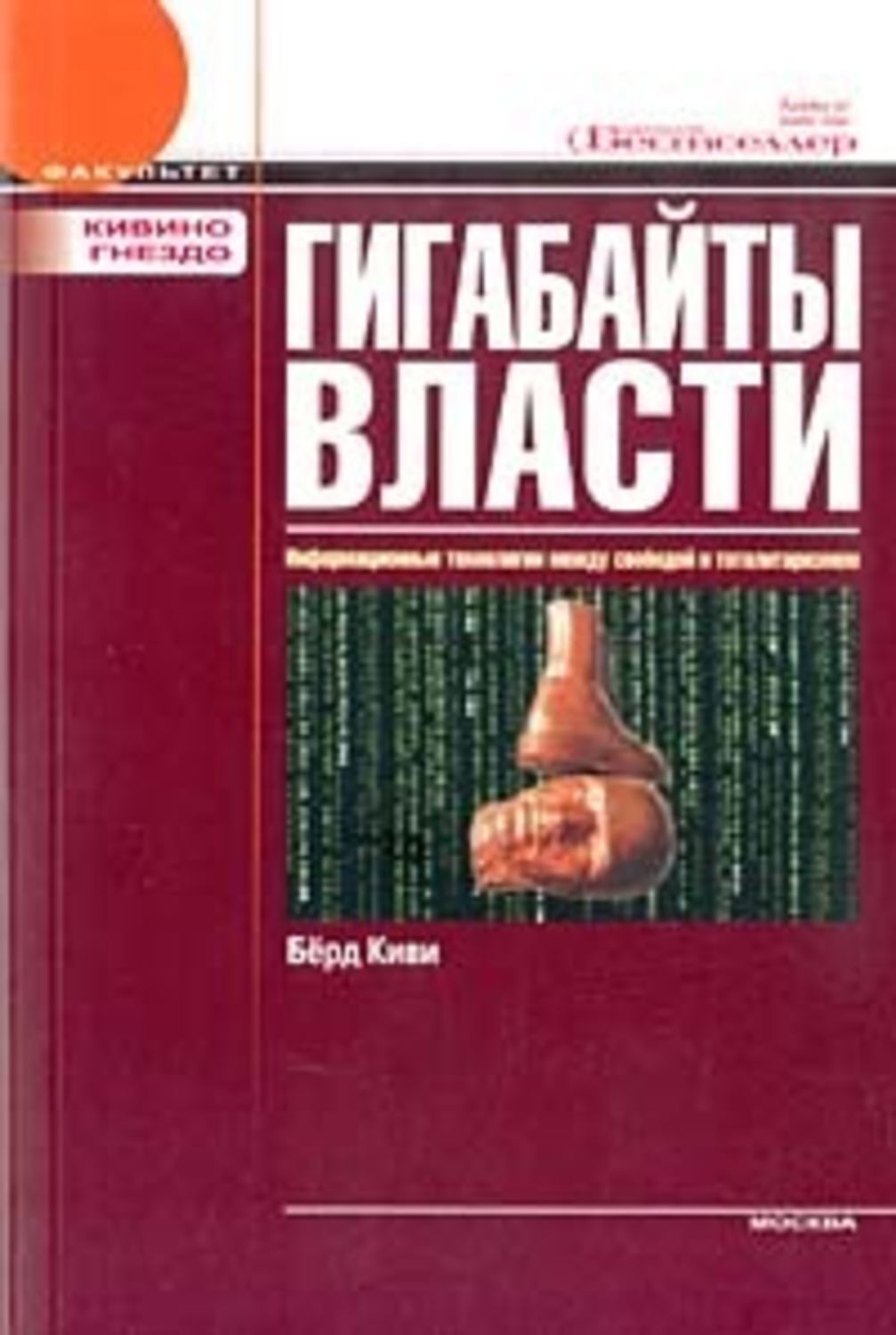 Обложка книги «Гигабайты власти»
