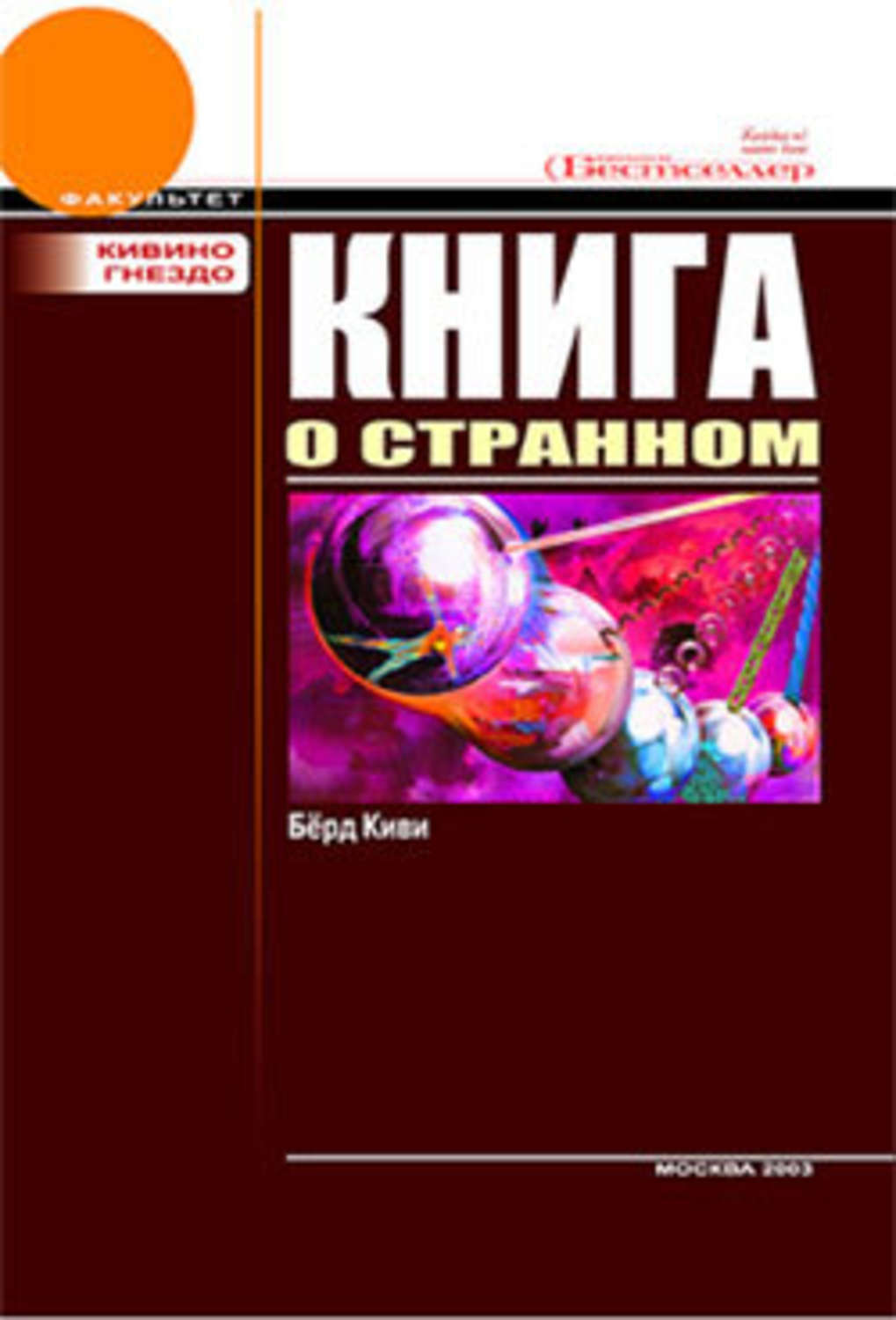 Обложка книги «Книга о странном»