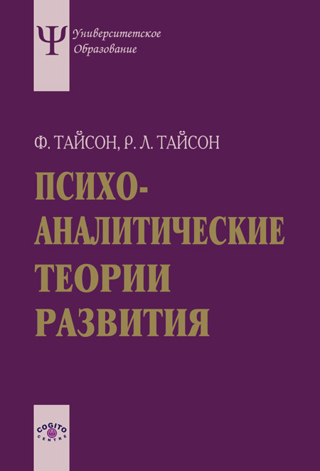 Обложка книги «Психоаналитические теории развития»
