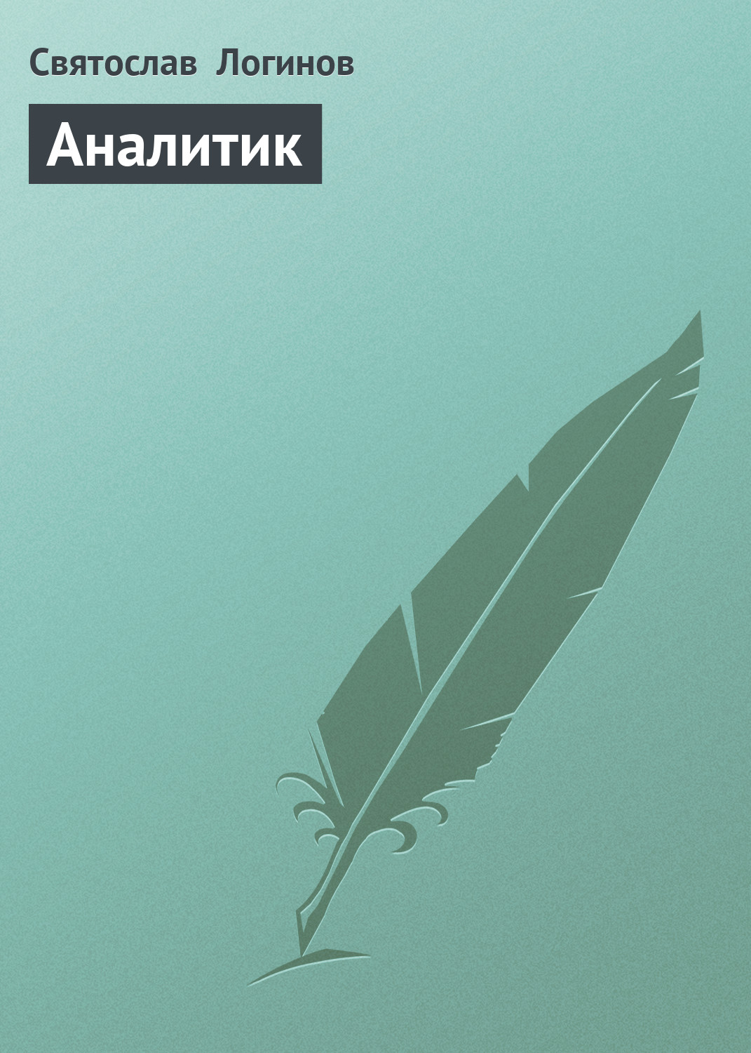 Обложка книги «Аналитик»