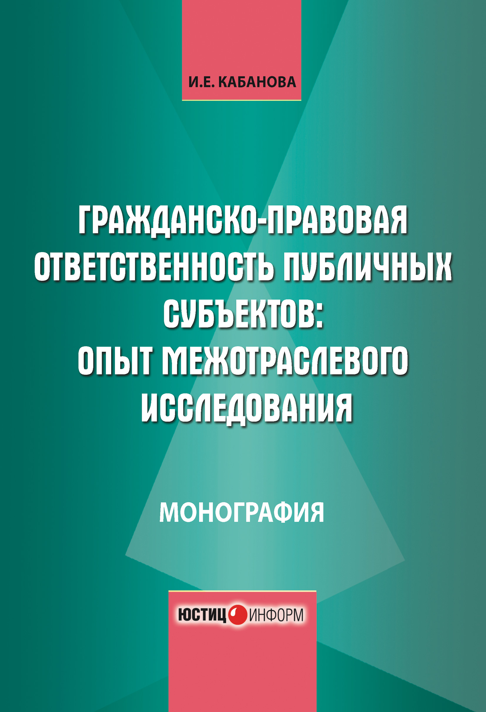 Обложка книги «Гражданско-правовая ответственность публичных субъектов: опыт межотраслевого исследования»