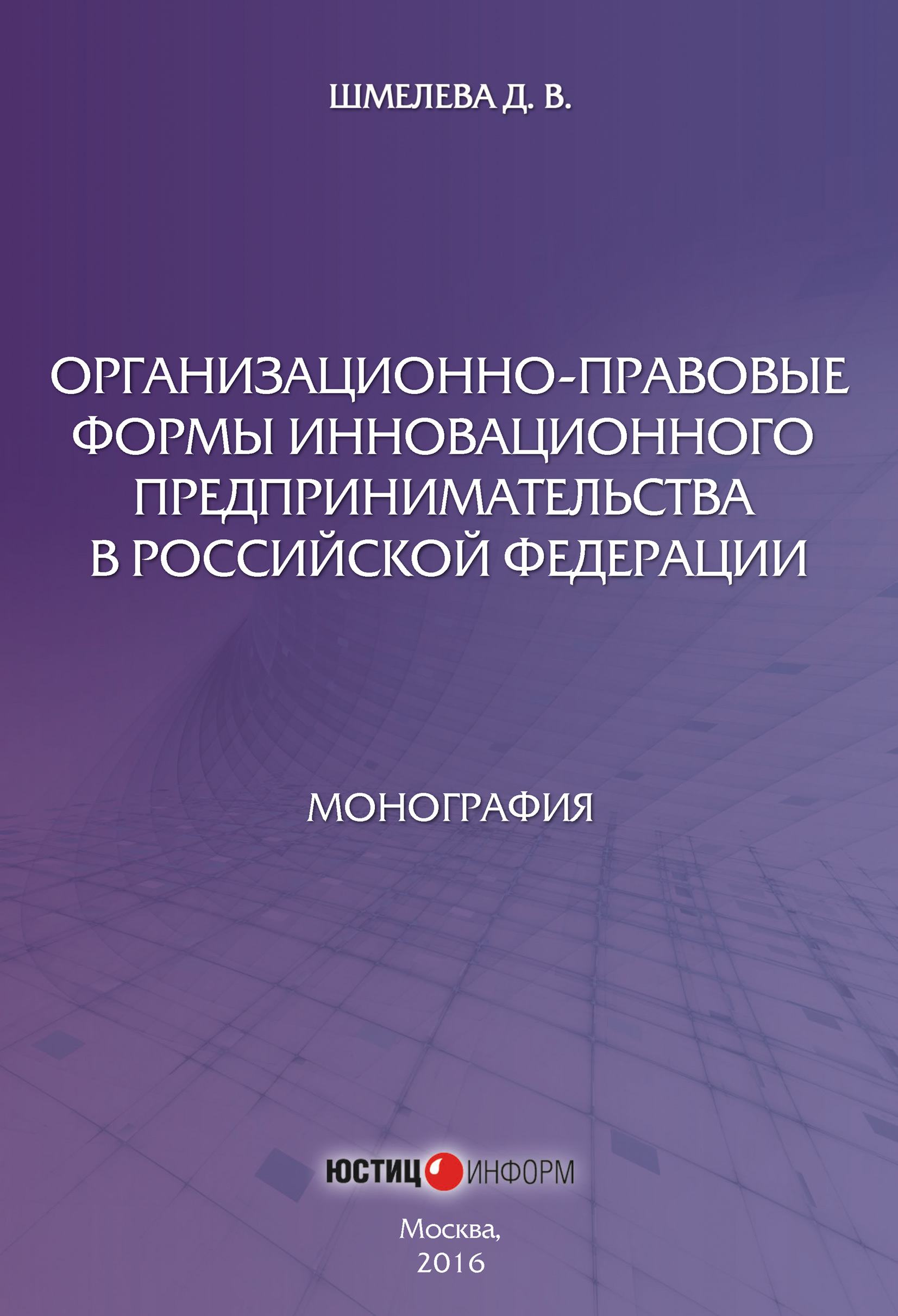 Обложка книги «Организационно-правовые формы инновационного предпринимательства в Российской Федерации»