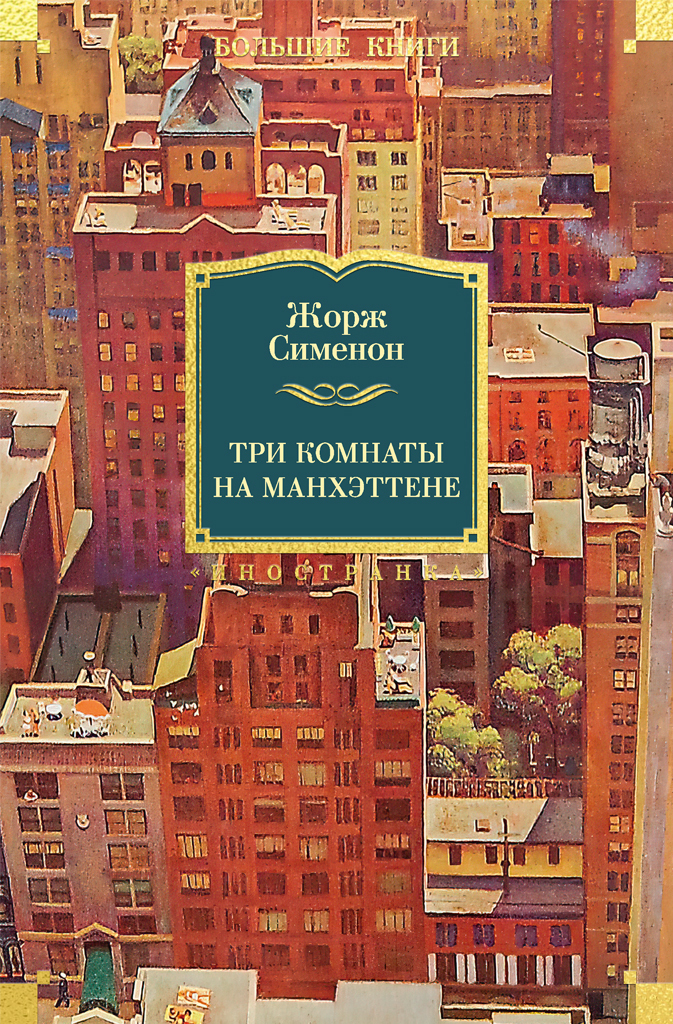 Обложка книги «Три комнаты на Манхэттене»